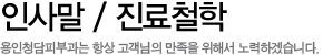 인사말 / 진료철학
