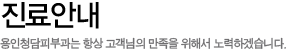 진료안내