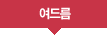 여드름