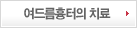 여드름흉터의 치료