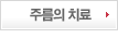주름의 치료
