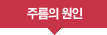 주름의 원인