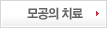 모공의 치료