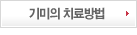 기미의 치료방법