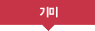 기미