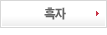 흑자