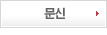 문신