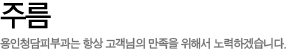 주름