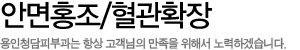 안면홍조/혈관확장