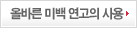 올바른미백연고의사용