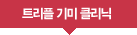 트리플기미클리닉