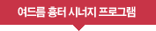 여드름 흉터의 시너지 프로그램