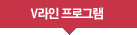 V라인프로그램