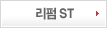 리펌st