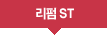 리펌st