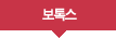 보톡스