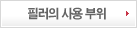 필러의사용부위