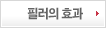 필러의효과
