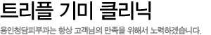 트리플 기미 클리닉