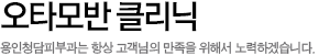 오타 모반 전문 클리닉