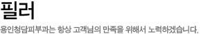 필러