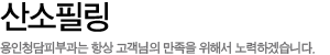 산소필링
