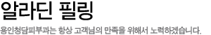 알라딘 필링