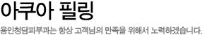 아쿠아 필링