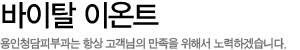 바이탈 이온트