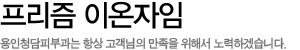 프리즘 이온자임