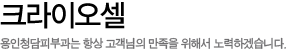 크라이오셀