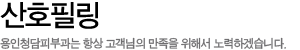 산호필링