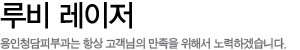 루비 레이저