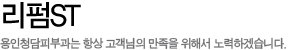 리펌ST