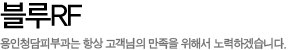 블루RF